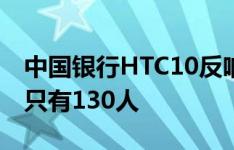 中国银行HTC10反响惨淡 天猫JD.COM预购只有130人