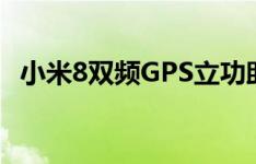 小米8双频GPS立功助力中国联通台风救灾
