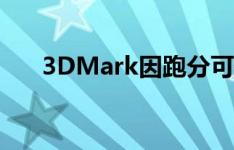 3DMark因跑分可疑撤下4部华为手机