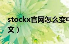 stockx官网怎么变中文（stockx怎么设置中文）