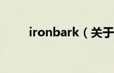ironbark（关于ironbark的介绍）