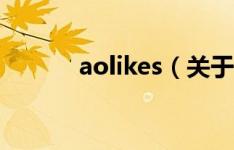 aolikes（关于aolikes的介绍）