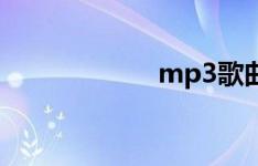 mp3歌曲下载方法