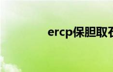 ercp保胆取石手术（ercp）