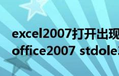 excel2007打开出现stdole32.tlb如何解决（office2007 stdole32 tlb）