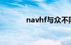 navhf与众不同的一个（n a）