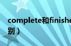 complete和finished（complete finish区别）