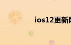ios12更新屏幕描述文件