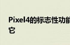 Pixel4的标志性功能之一非常无聊 你不能用它