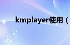 kmplayer使用（kmplayer怎么用）