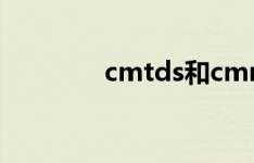 cmtds和cmnet网速的区别