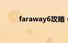 faraway6攻略（faraway2攻略）