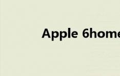Apple 6home按钮集在哪里？