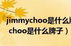 jimmychoo是什么牌子中文叫什么（jimmy choo是什么牌子）