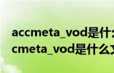 accmeta_vod是什么文件夹可以删除吗（accmeta_vod是什么文件夹）