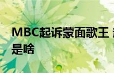 MBC起诉蒙面歌王 起诉原因是什么蒙面歌王是啥