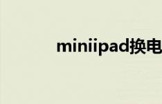miniipad换电池（miniipad）