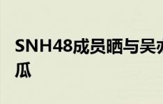 SNH48成员晒与吴亦凡聊天记录 这是个什么瓜