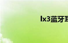 lx3蓝牙耳机（lx3）