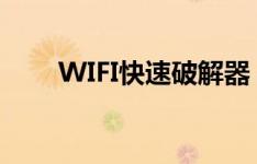 WIFI快速破解器（wifi快速破解器）