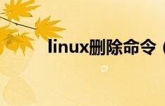 linux删除命令（linux删除命令）