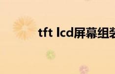 tft lcd屏幕组装技术（tft lcd）