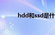 hdd和ssd是什么（ssd是什么）