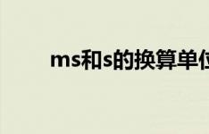 ms和s的换算单位（ms和s的换算）