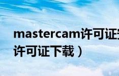 mastercam许可证安装（mastercam2017许可证下载）