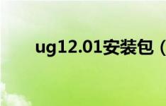 ug12.01安装包（ug12安装包下载）