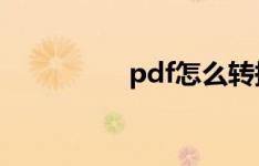 pdf怎么转换成ppt免费