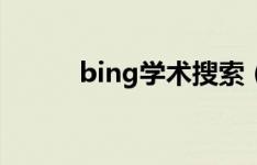 bing学术搜索（bing学术官网）