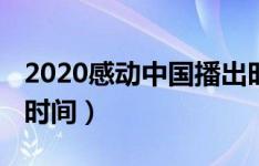 2020感动中国播出时长（2020感动中国播出时间）