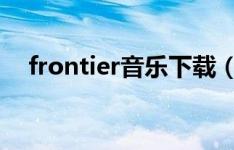 frontier音乐下载（frontier mp3下载）