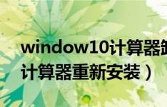 window10计算器卸载了怎么安装（win10计算器重新安装）