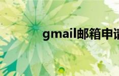gmail邮箱申请（gmail邮箱）