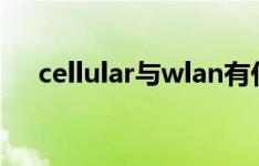 cellular与wlan有什么区别（cellular）