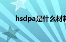 hsdpa是什么材料（hsdpa是什么）