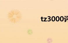 tz3000评测（tz3）