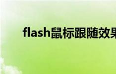 flash鼠标跟随效果（flash鼠标跟随）