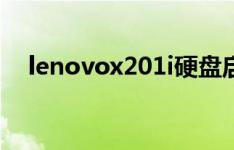 lenovox201i硬盘启动（lenovox201i）