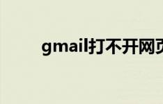 gmail打不开网页（gmail打不开）