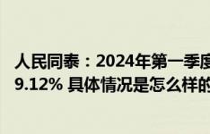 人民同泰：2024年第一季度净利润7833.39万元，同比增长9.12% 具体情况是怎么样的?