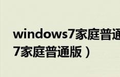 windows7家庭普通版原版官方（windows7家庭普通版）