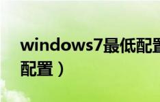 windows7最低配置价格（windows7最低配置）