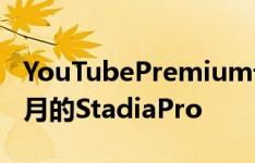 YouTubePremium订阅者可以免费获得三个月的StadiaPro