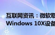互联网资讯：微软取消2020年发布的双屏幕Windows 10X设备