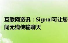 互联网资讯：Signal可让您在最新Beta版的Android设备之间无线传输聊天