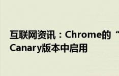 互联网资讯：Chrome的“阅读列表”功能似乎已在最新的Canary版本中启用