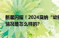 新星闪耀！2024戛纳“幼狮杯”中国亚军名单公布！ 具体情况是怎么样的?